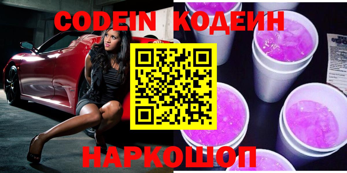 Кодеиновый сироп Lean Purple Drank  Codein напиток Lean (лин)  Вход с VPN  Артём 